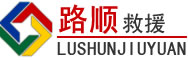 西区道路救援
